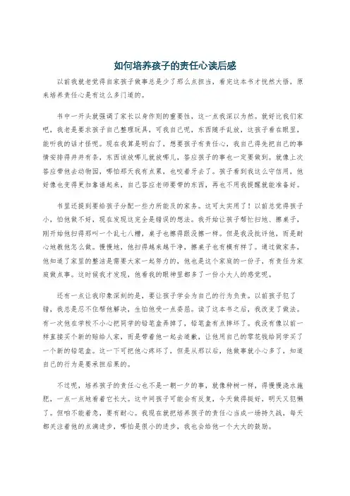 如何培养孩子的责任心读后感