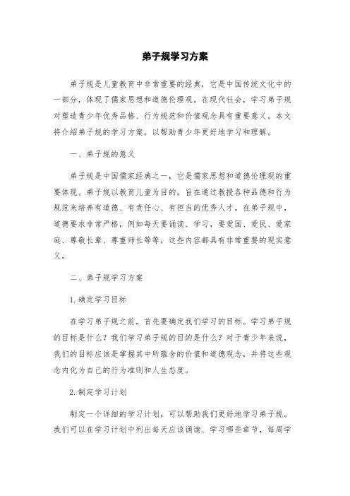 弟子规学习方案