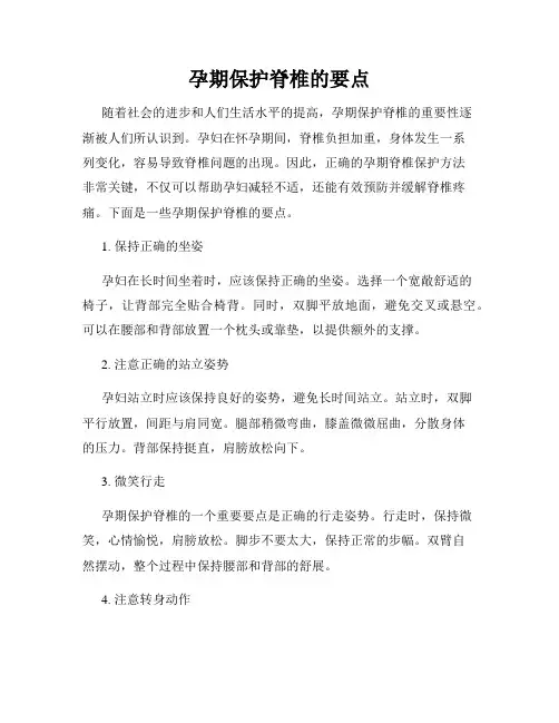 孕期保护脊椎的要点