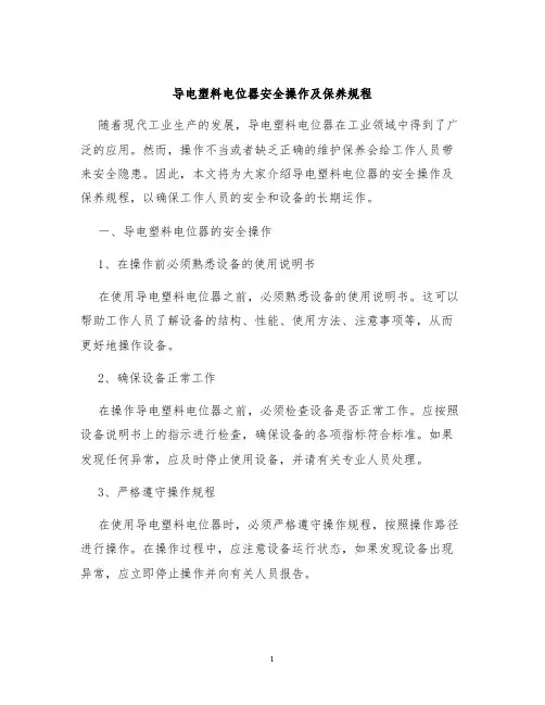 导电塑料电位器安全操作及保养规程