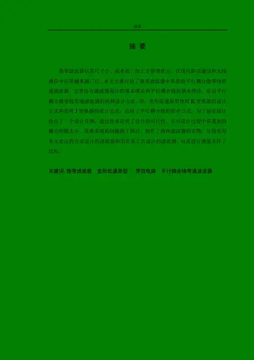 微带滤波器设计(II)