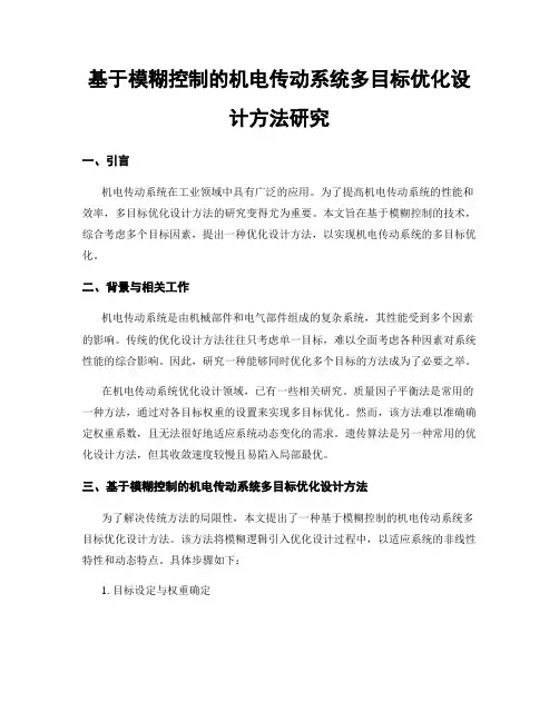 基于模糊控制的机电传动系统多目标优化设计方法研究