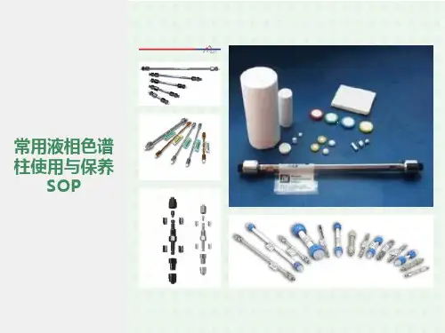 液相色谱柱原理及使用与维护