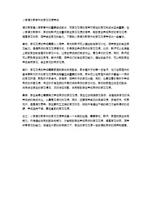 小学语文教学中的学习习惯养成