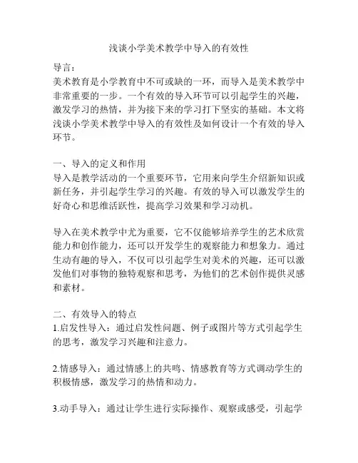 浅谈小学美术教学中导入的有效性