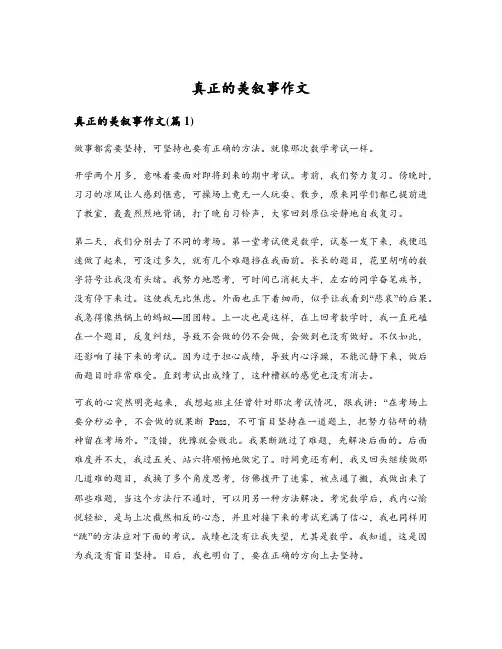 真正的美叙事作文