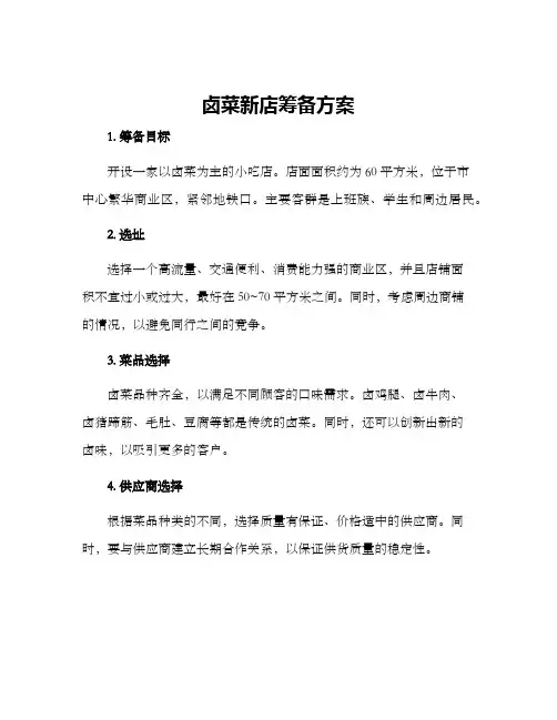 卤菜新店筹备方案