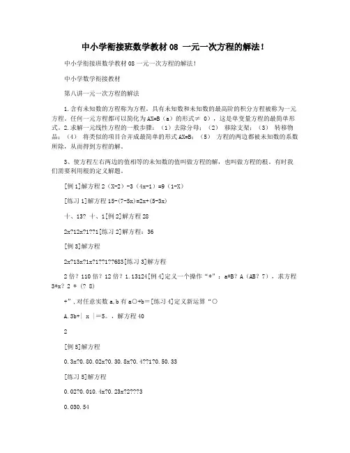 中小学衔接班数学教材08 一元一次方程的解法!
