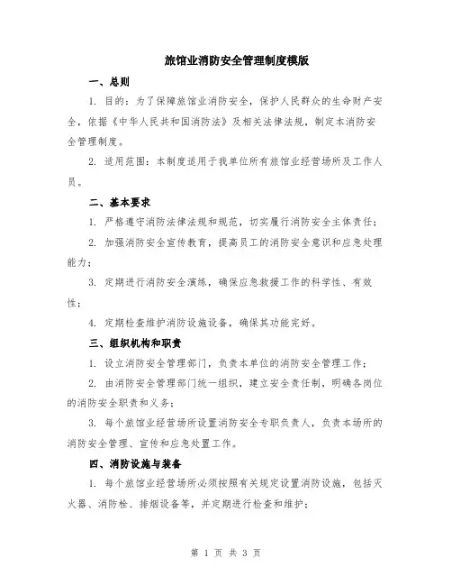 旅馆业消防安全管理制度模版