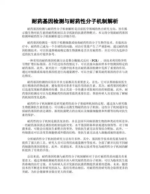 耐药基因检测与耐药性分子机制解析
