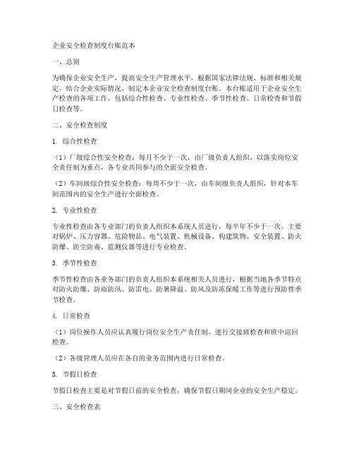 企业安全检查制度台账范本
