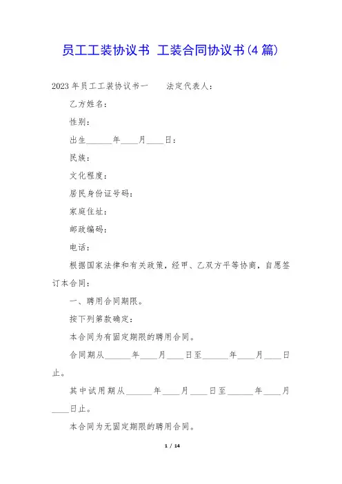 员工工装协议书 工装合同协议书(4篇)