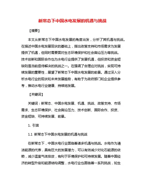 新常态下中国水电发展的机遇与挑战