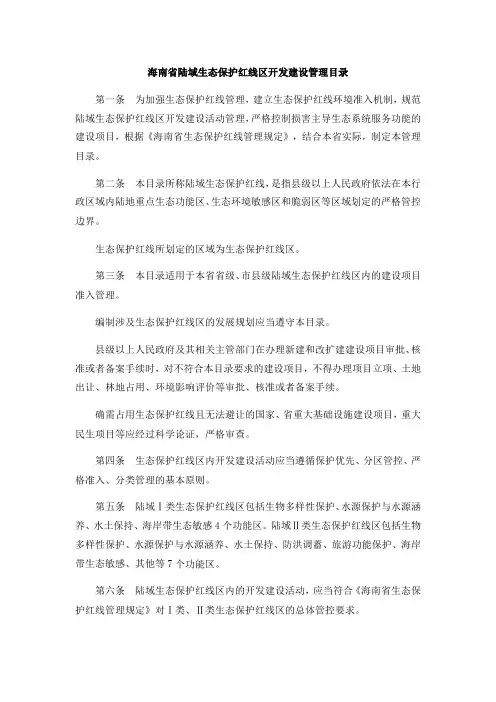 海南省陆域生态保护红线区开发建设管理目录
