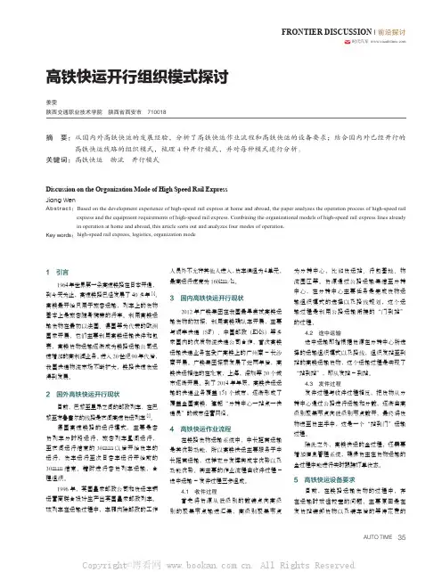 高铁快运开行组织模式探讨 