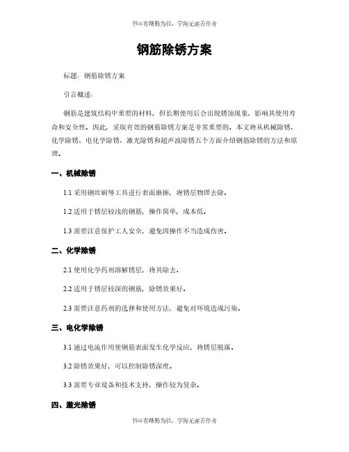 钢筋除锈方案