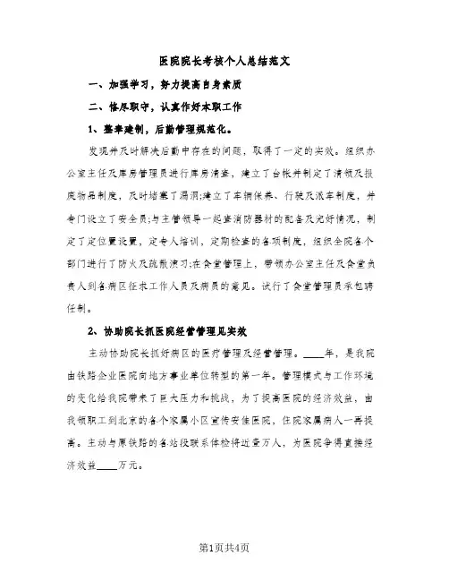 医院院长考核个人总结范文（2篇）