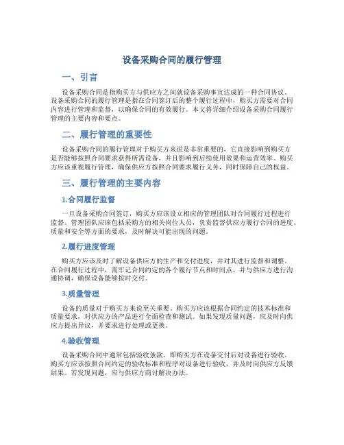 设备采购合同的履行管理