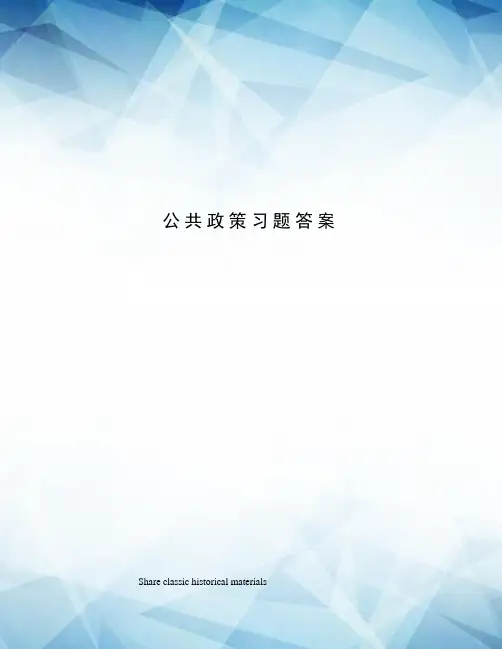 公共政策习题答案