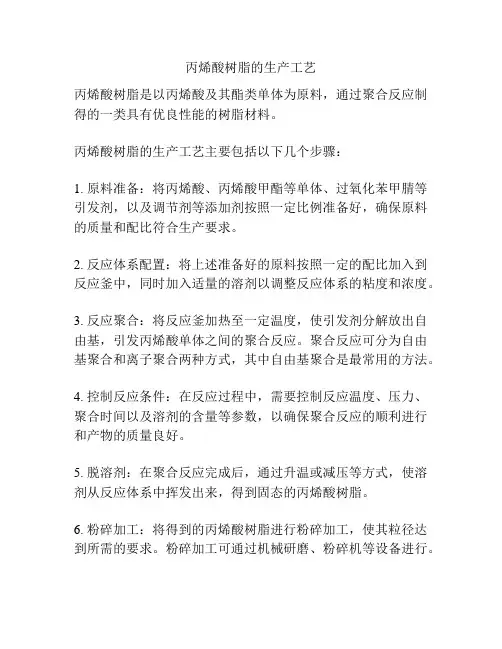 丙烯酸树脂的生产工艺