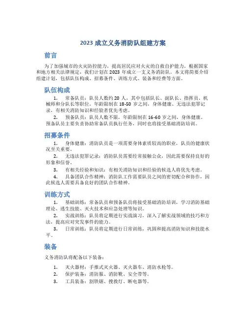 2023成立义务消防队组建方案