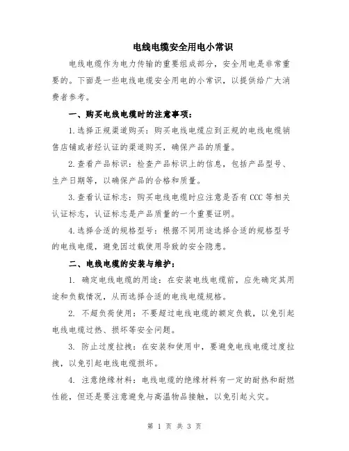 电线电缆安全用电小常识