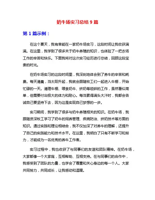 奶牛场实习总结9篇