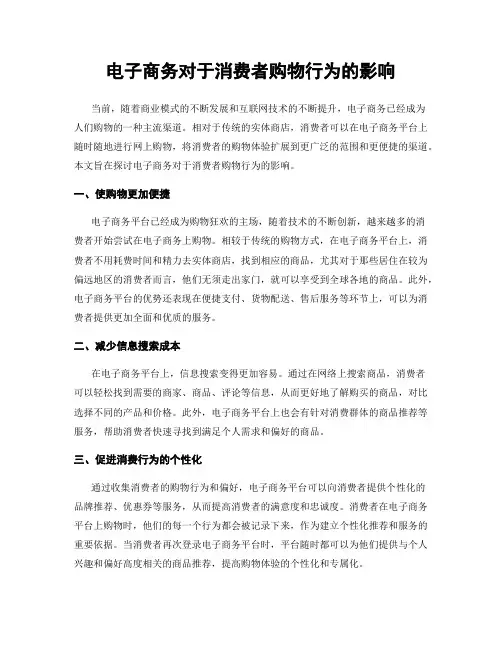 电子商务对于消费者购物行为的影响