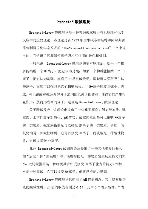 bronsted酸碱理论