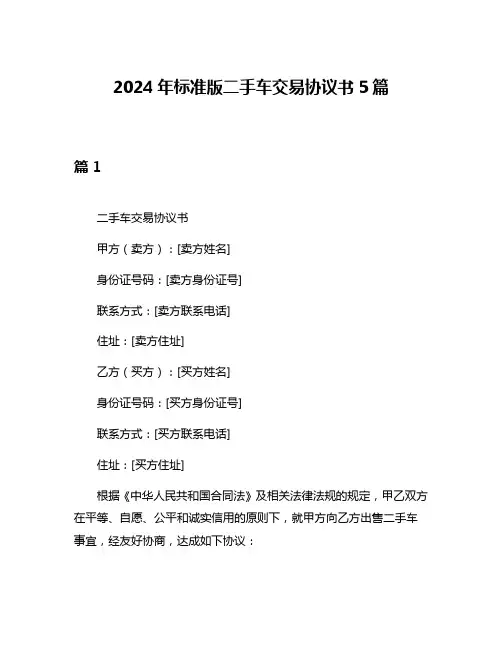 2024年标准版二手车交易协议书5篇