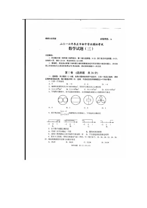 山东省枣庄市山亭区2016届中考模拟考试数学试题(三)含答案(扫描版)