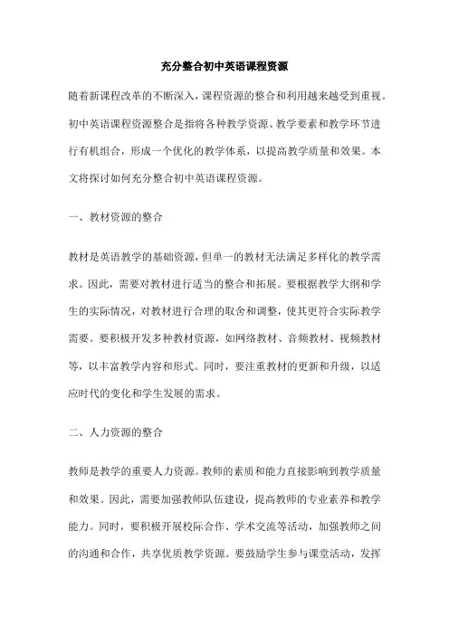 充分整合初中英语课程资源