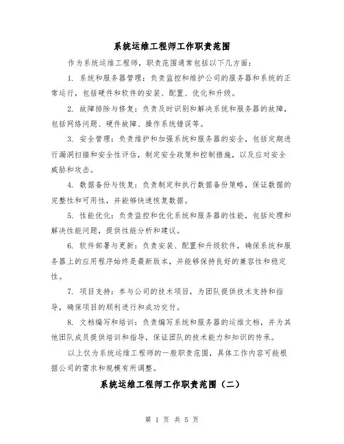系统运维工程师工作职责范围（四篇）