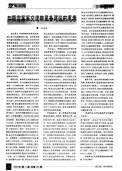 加强空军军交运输装备建设的思考