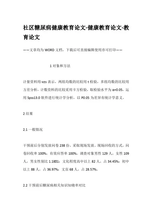社区糖尿病健康教育论文-健康教育论文-教育论文