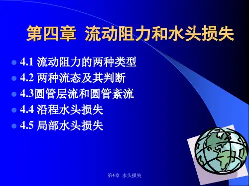 第4章  水头损失