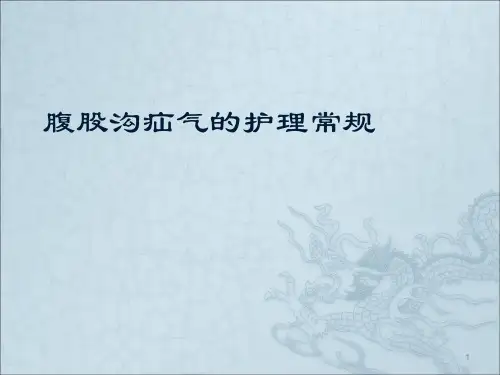 腹股沟疝气的护理常规ppt课件【16页】