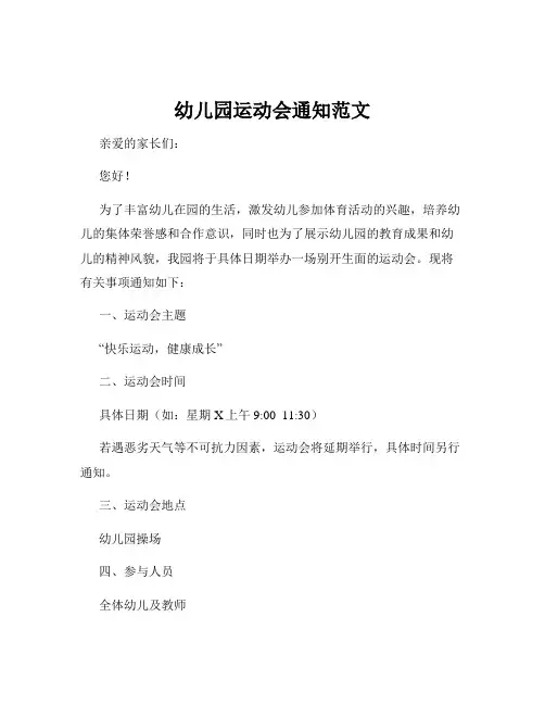 幼儿园运动会通知范文