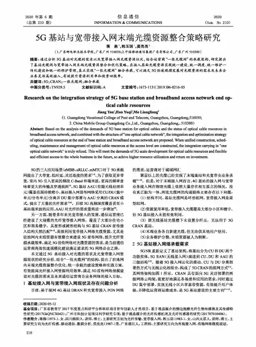 5G基站与宽带接入网末端光缆资源整合策略研究