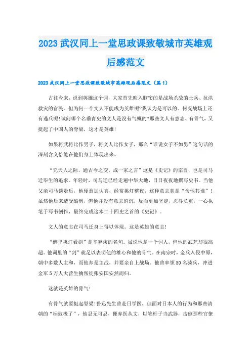 2023武汉同上一堂思政课致敬城市英雄观后感范文