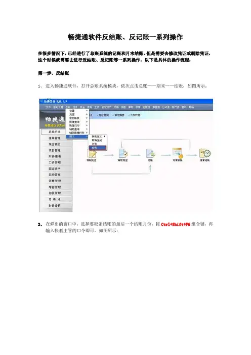 畅捷通软件反结账、反记账一系列操作
