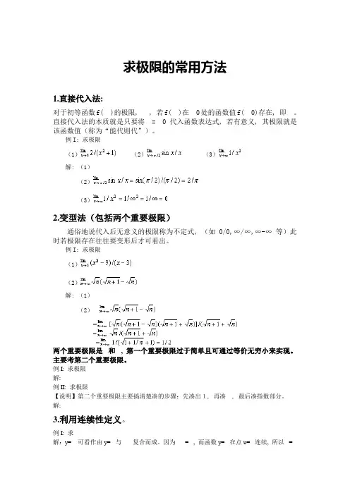 求极限的方法,(自己总结的)