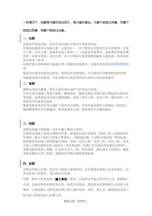 估算,概算,预算,结算等理解