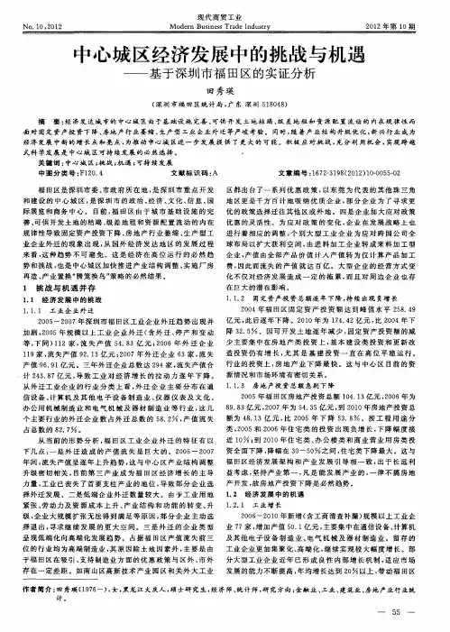 中心城区经济发展中的挑战与机遇——基于深圳市福田区的实证分析