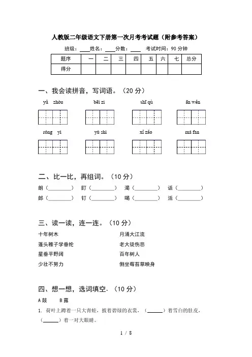 人教版二年级语文下册第一次月考考试题附参考答案(2套)