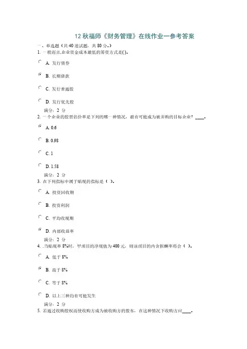 12秋福师《财务管理》在线作业一参考答案