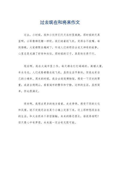 过去现在和将来作文