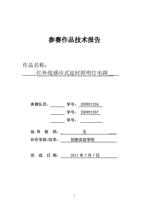 红外感应延时照明灯报告zx