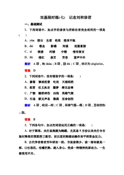 高一人教版语文必修一双基限时练：7.记念刘和珍君 Word版含答案