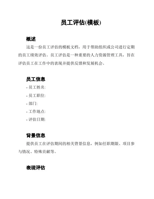 员工评估(模板)